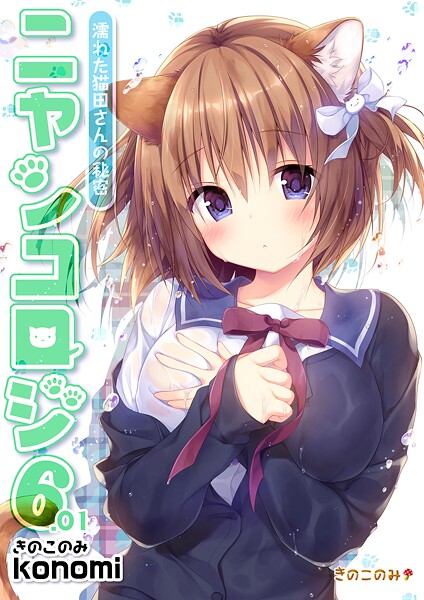 拘束-【【棒消し版】ニャンコロジ6.01 -濡れた猫田さんの秘密-】konomi（きのこのみ）