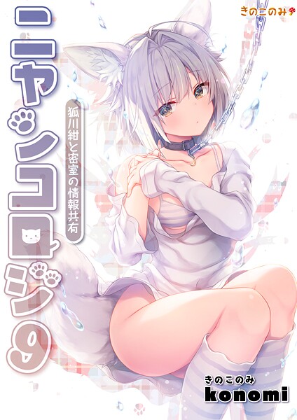拘束-【【棒消し版】ニャンコロジ9 -狐川紺と密室の情報共有-】konomi（きのこのみ）