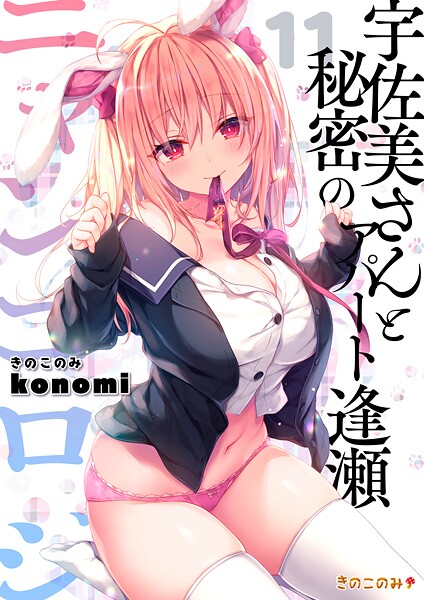 拘束-【【棒消し版】ニャンコロジ11 -宇佐美さんと秘密のアパート逢瀬-】konomi（きのこのみ）