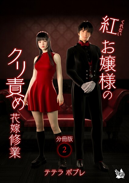 フルカラー-【紅お嬢様のクリ責め花嫁修業 分冊版2】テテラポブレ
