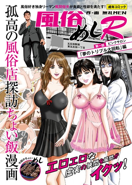 単話-【風俗めしR 第一話 ピンクサロン「夢のトリプル大回転」編】無礼MEN