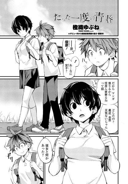単話-【たった一度の青春】橙織ゆぶね