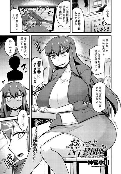 単話-【おいでよNTR団地 最終話「未亡人を幸せにするまま」】神宮小川