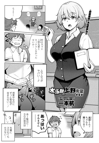 単話-【水泳部の上野先輩 第8話】一本杭