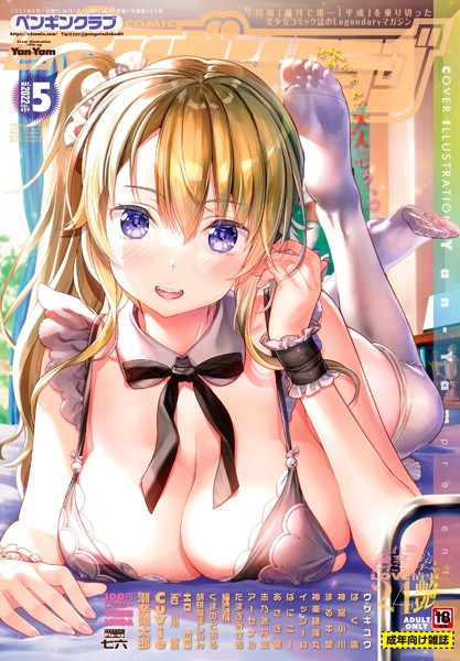 マンガ誌-【COMICペンギンクラブ 2022年5月号】Yan-Yam