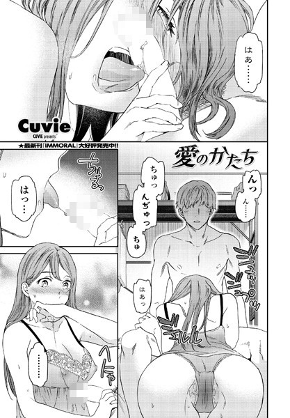 単話-【愛のかたち】Cuvie