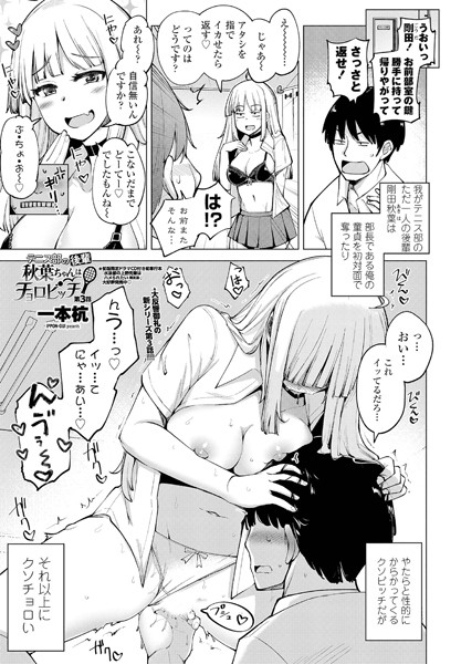 単話-【テニス部の後輩秋葉ちゃんはチョロビッチ 第3話】一本杭