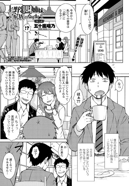 単話-【上野美人四姉妹と家族になりまして 第1話】五十嵐唱乃