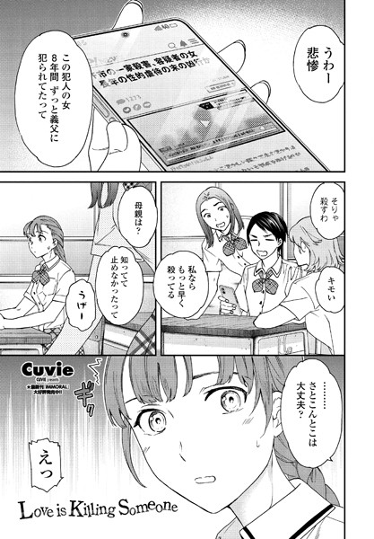 単話-【Love is Killing Someone】Cuvie