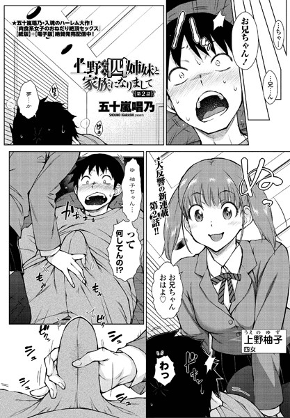 単話-【上野美人四姉妹と家族になりまして 第2話】五十嵐唱乃