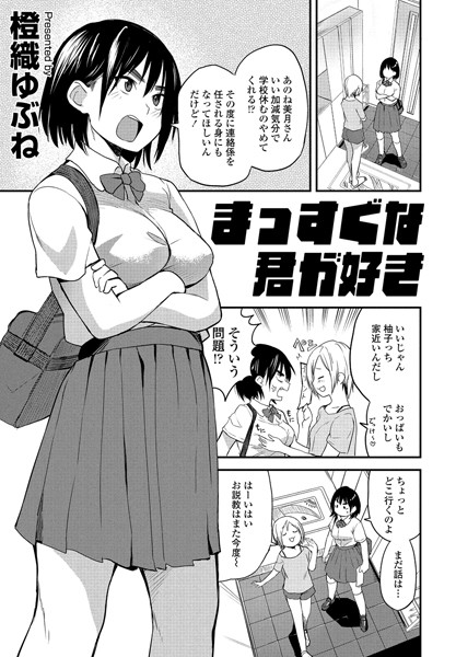 制服-【まっすぐな君が好き】橙織ゆぶね