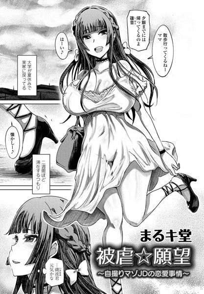 辱め-【被虐☆願望〜自撮りマゾJDの恋愛事情〜】まるキ堂