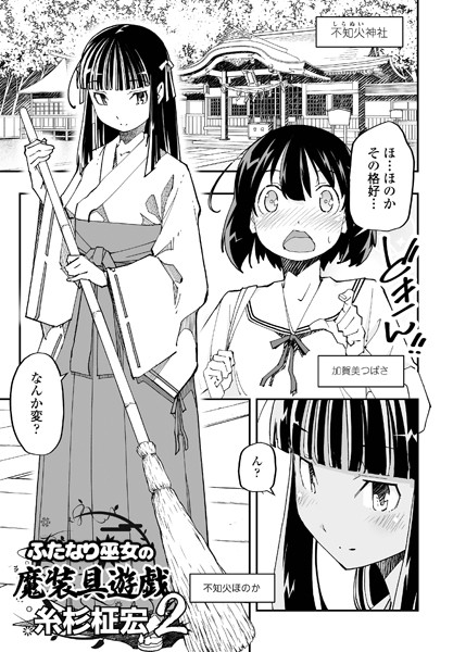 単話-【ふたなり巫女の魔装具遊戯 2】糸杉柾宏