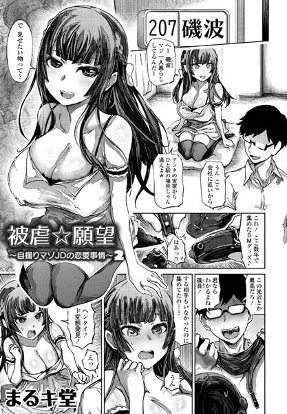 クンニ-【被虐☆願望2】まるキ堂