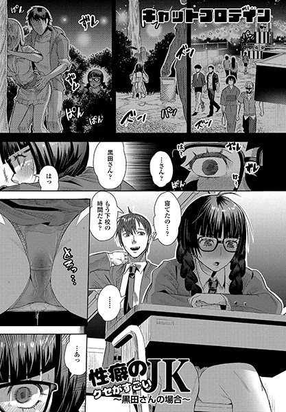 制服-【性癖のクセがすごいJK〜黒田さんの場合〜】キャットプロテイン