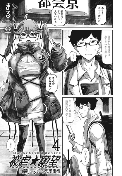 単話-【被虐★願望 自撮りマゾJDの恋愛事情4】まるキ堂