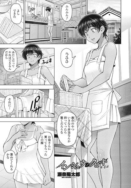 単話-【インシュウノクビキ 第4話】瀬奈陽太郎