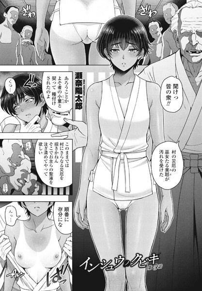 単話-【インシュウノクビキ第5話】瀬奈陽太郎