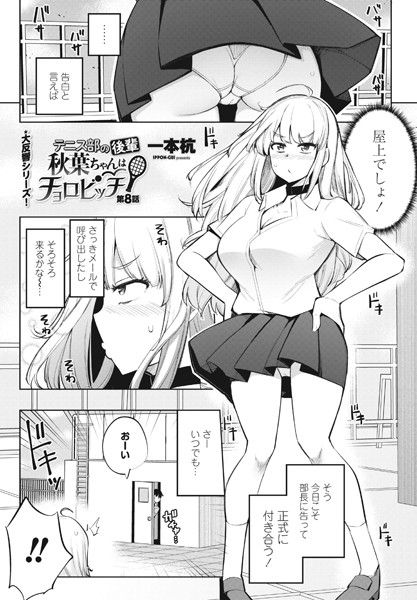 単話-【テニス部の後輩秋葉ちゃんはチョロビッチ 第8話】一本杭