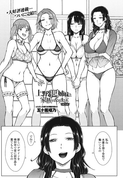 単話-【上野美人四姉妹と家族になりまして第5話】五十嵐唱乃