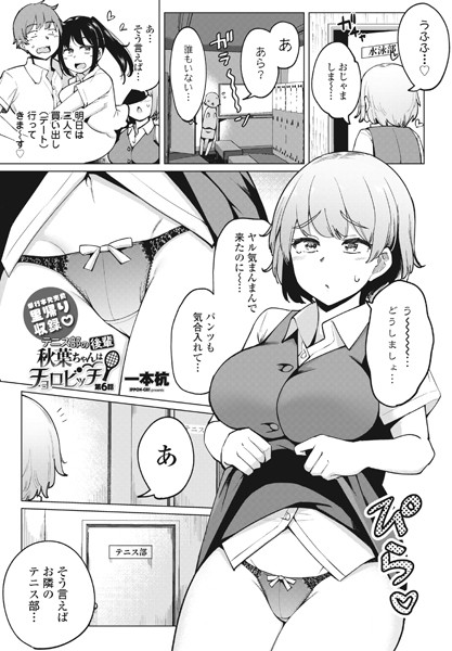 単話-【テニス部の後輩秋葉ちゃんはチョロビッチ第6話】一本杭