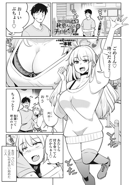 単話-【テニス部の後輩秋葉ちゃんはチョロビッチ 第9話】一本杭