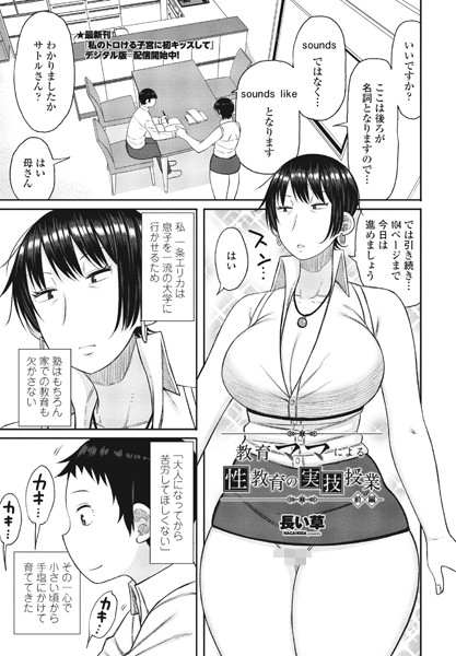 単話-【教育ママによる性教育の実技授業 前編】長い草