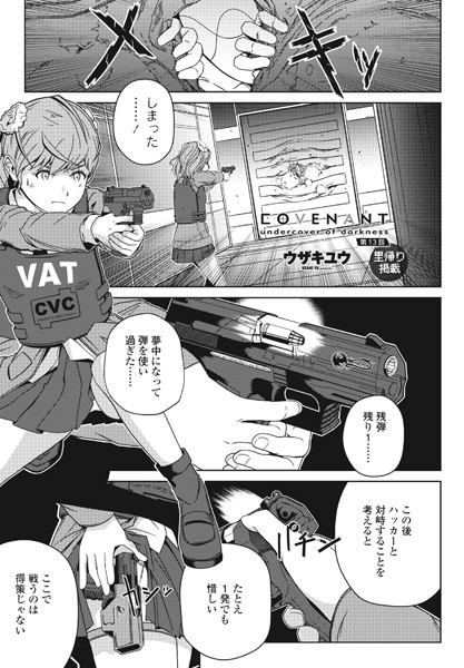 単話-【COVENANT undercover of darkness 第13話】ウザキユウ