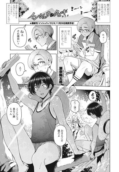 単話-【インシュウノクビキ第1話】瀬奈陽太郎