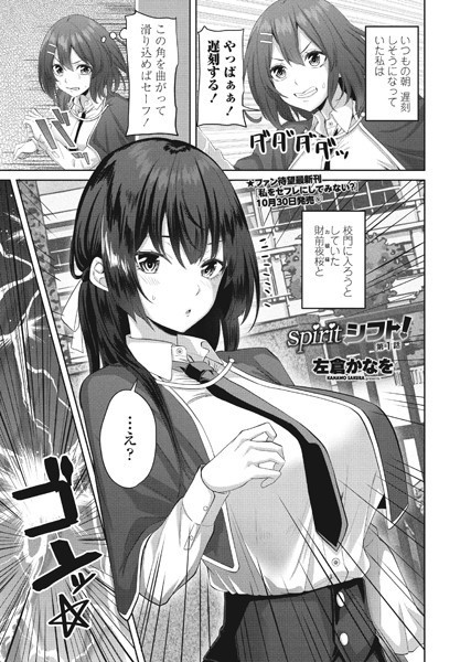 単話-【spiritシフト！第1話】左倉かなを