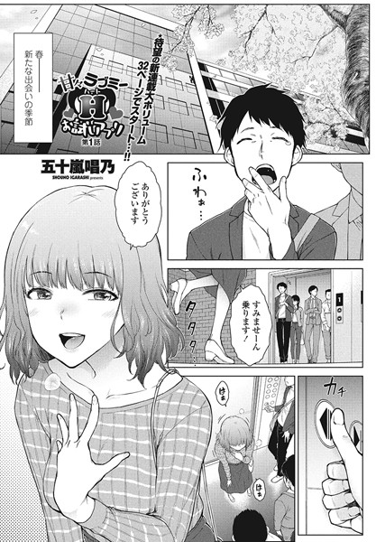 単話-【甘々ラブミーH お試しアプリ 第1話】五十嵐唱乃