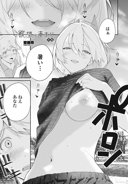 単話-【欲望のままに 後編】齋藤燕