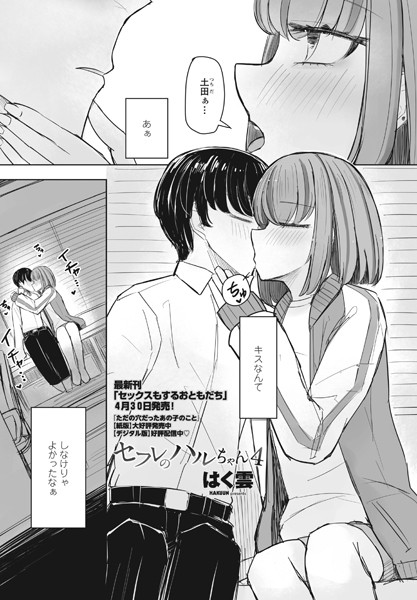 単話-【セフレのハルちゃん4】はく雲