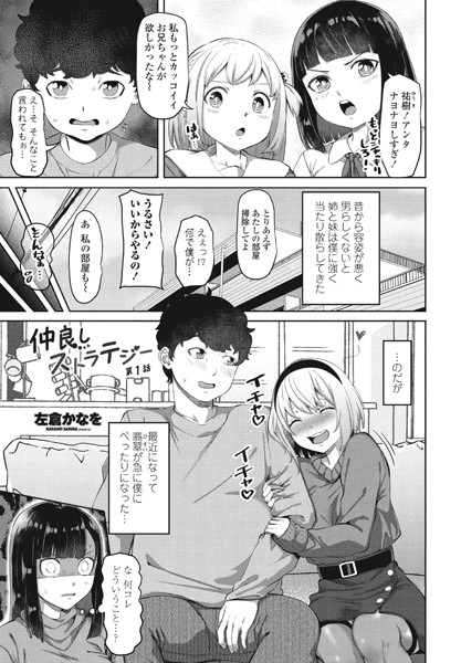 単話-【仲良しストラテジー第1話】左倉かなを