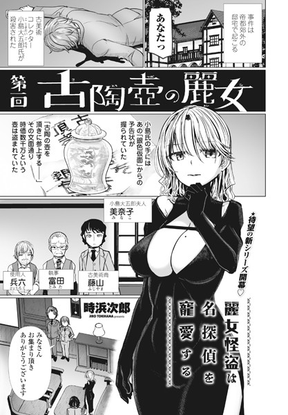 単話-【麗女怪盗は名探偵を寵愛する 第一回古陶壺の麗女】時浜次郎