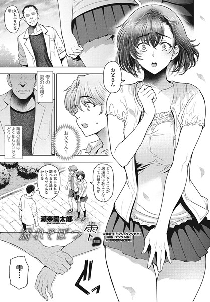 単話-【濡れそぼつ雫（しずく）第三話】瀬奈陽太郎