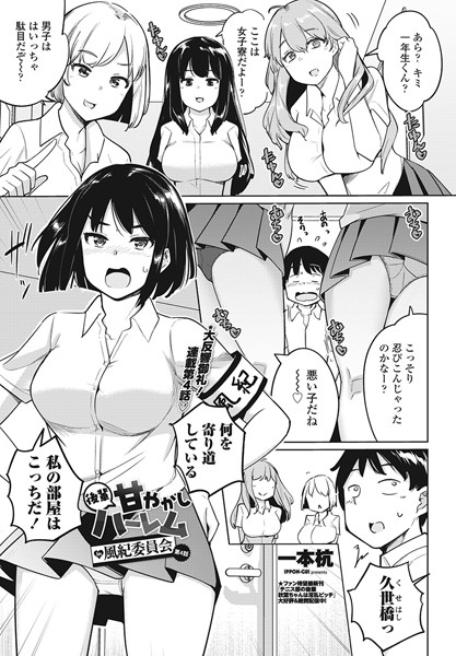 単話-【後輩甘やかしハーレムin風紀委員会第4話】一本杭