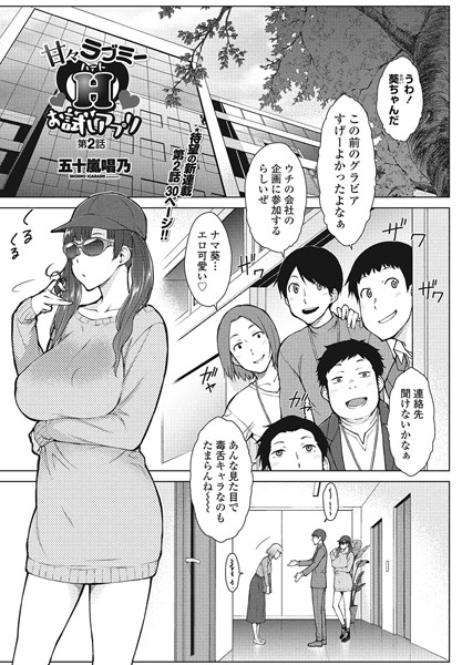 単話-【甘々ラブミーHお試しアプリ第2話】五十嵐唱乃