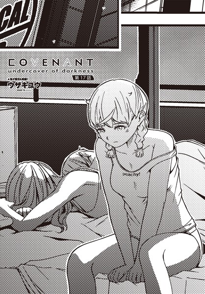 単話-【COVENANT undercover of darkness 第17話】ウザキユウ