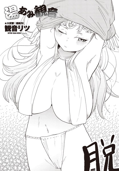 単話-【湯あみ観音】観音リツ