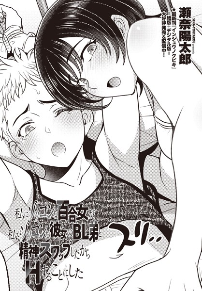 単話-【私にゾッコンな百合女が私がゾッコンな彼女のBL弟と精神スワップしたからHすることにした】瀬奈陽太郎