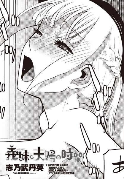 単話-【義妹と夫婦の時間】志乃武丹英