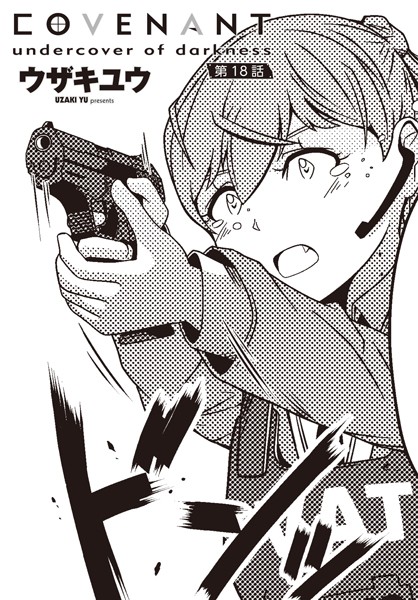単話-【COVENANT undercover of darkness 第18話】ウザキユウ
