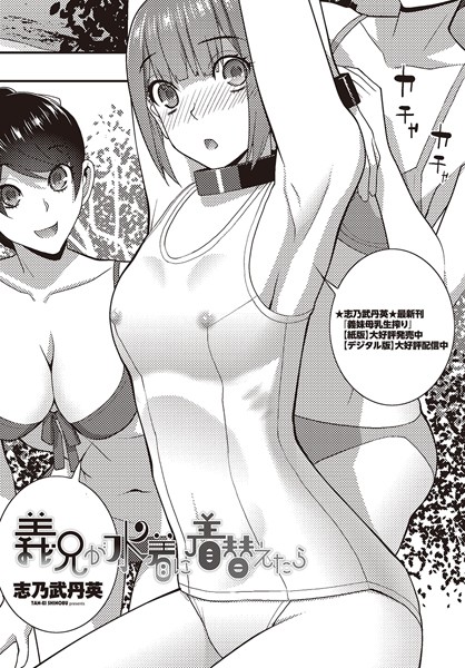 単話-【義兄が水着に着替えたら】志乃武丹英