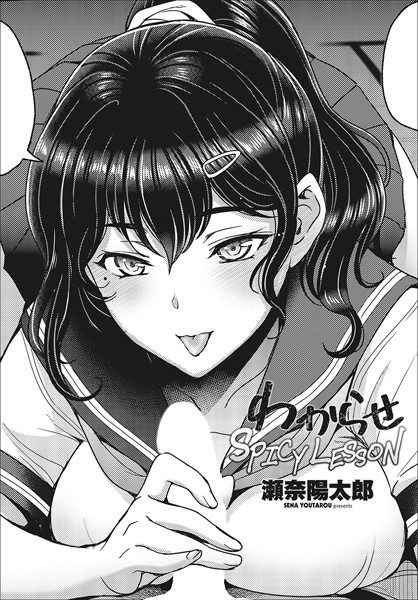 制服-【わからせSPICY LESSON】瀬奈陽太郎