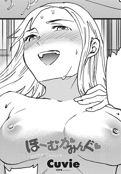 単話-【ほーむかみんぐ◆】Cuvie