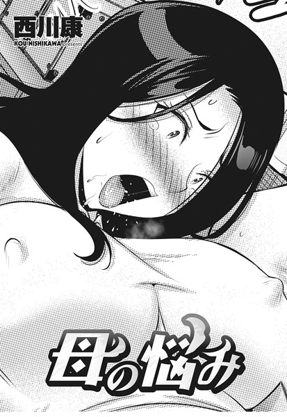 クンニ-【母の悩み】西川康