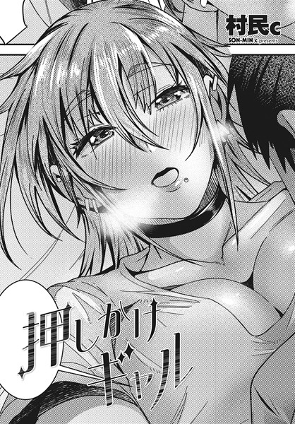 単話-【押しかけギャル】村民c