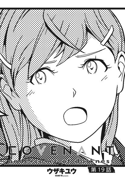 ファンタジー-【COVENANT undercover of darkness 第19話】ウザキユウ
