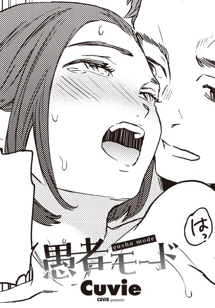 単話-【愚者モード】Cuvie